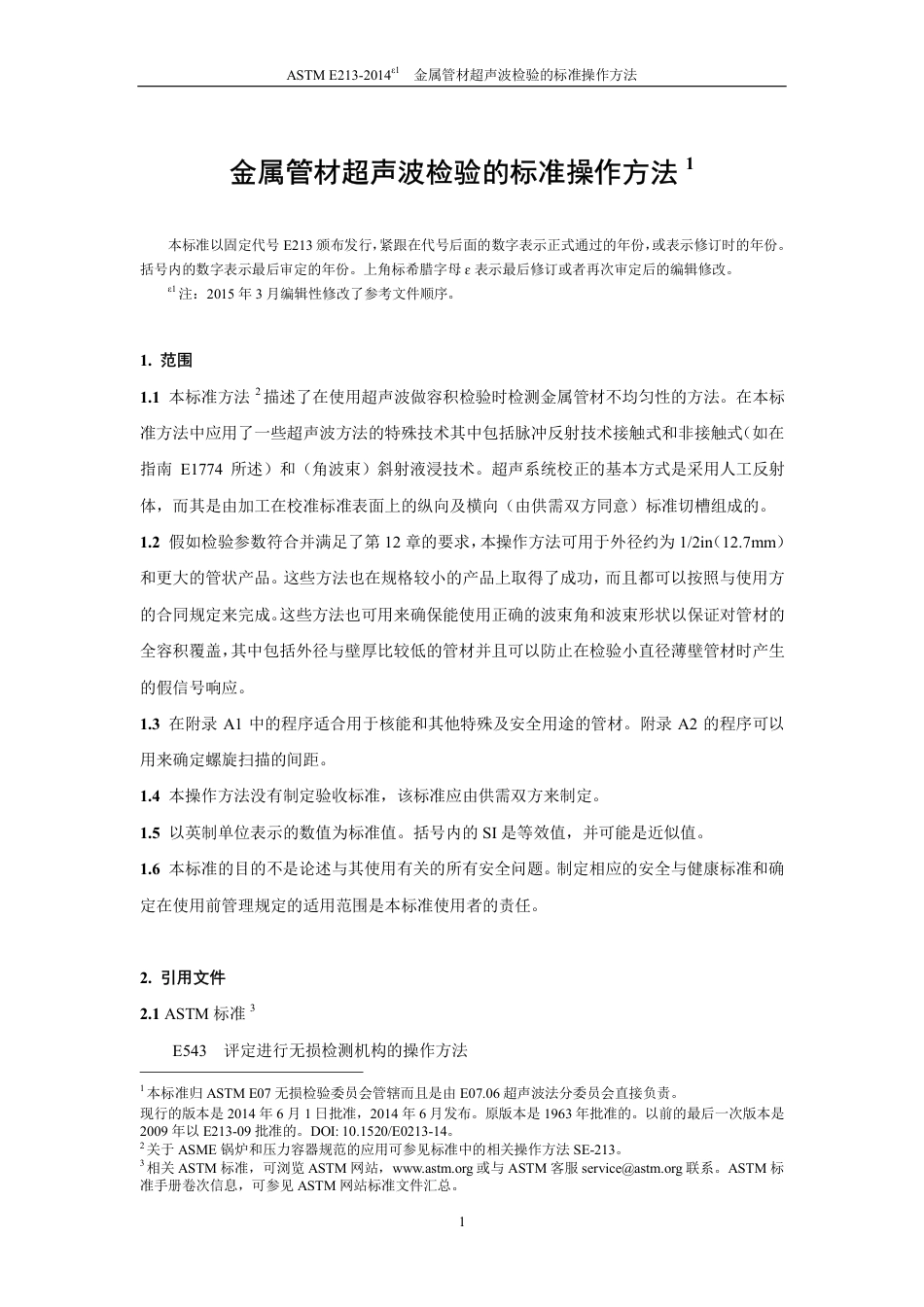 ASTM E213-2014e1中英对照.pdf_第3页