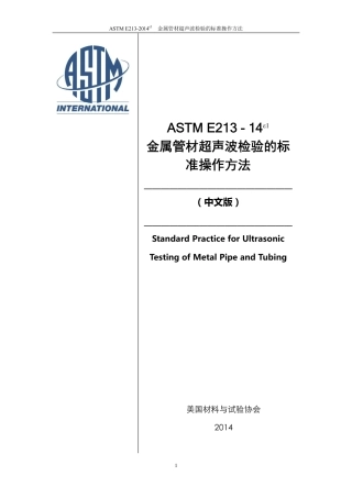 ASTM E213-2014e1中英对照.pdf
