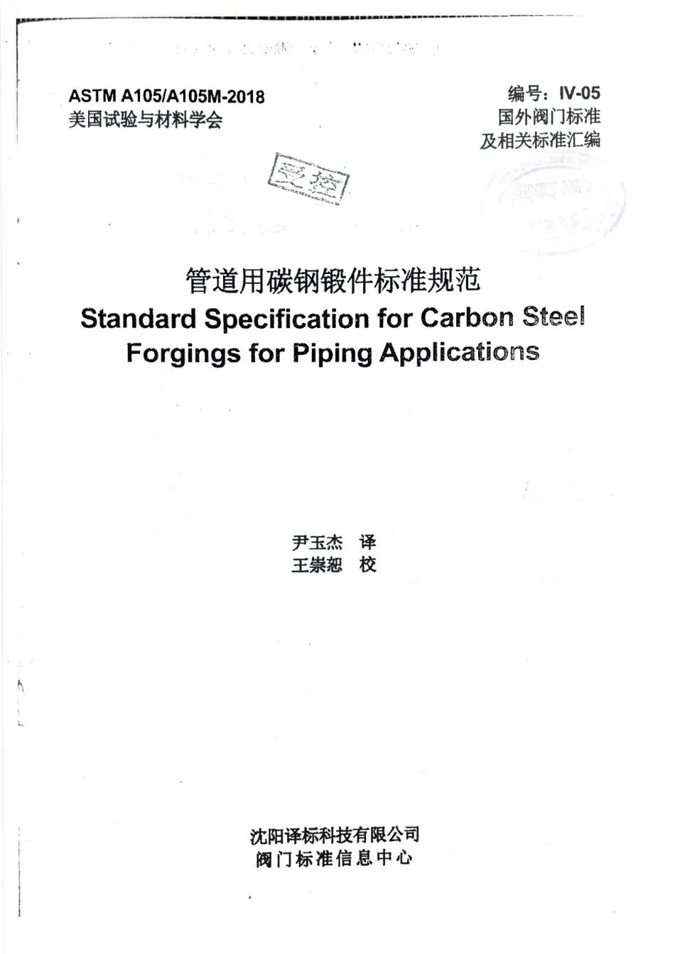 ASTM A105-2018中文版.pdf_第1页