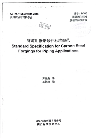ASTM A105-2018中文版.pdf