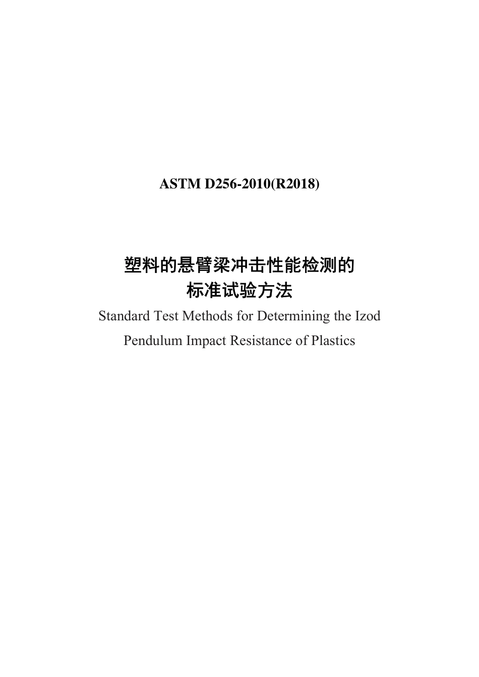 ASTM D256-2010(R2018)中文版.pdf_第1页
