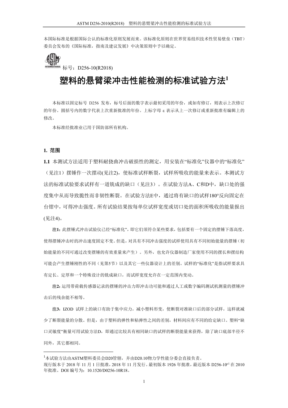 ASTM D256-2010(R2018)中文版.pdf_第2页