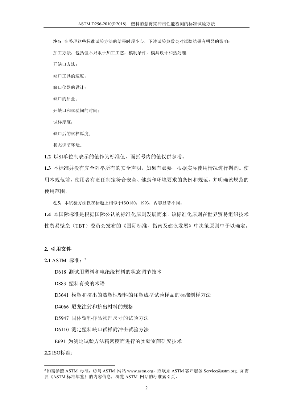 ASTM D256-2010(R2018)中文版.pdf_第3页