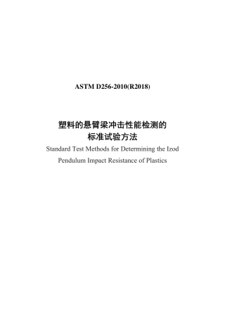 ASTM D256-2010(R2018)中文版.pdf
