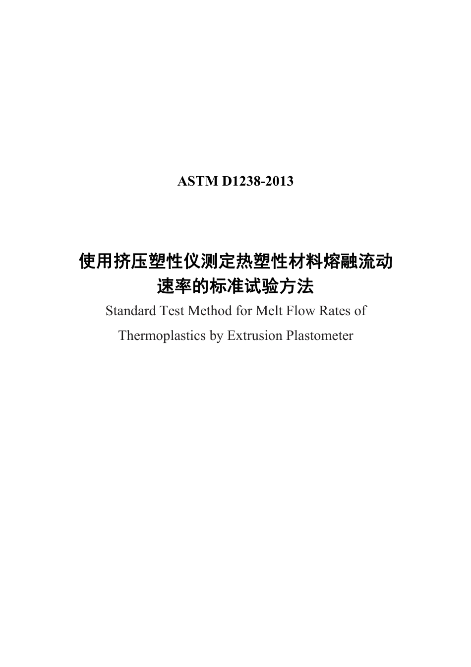 ASTM D1238-2013中文版.pdf_第1页
