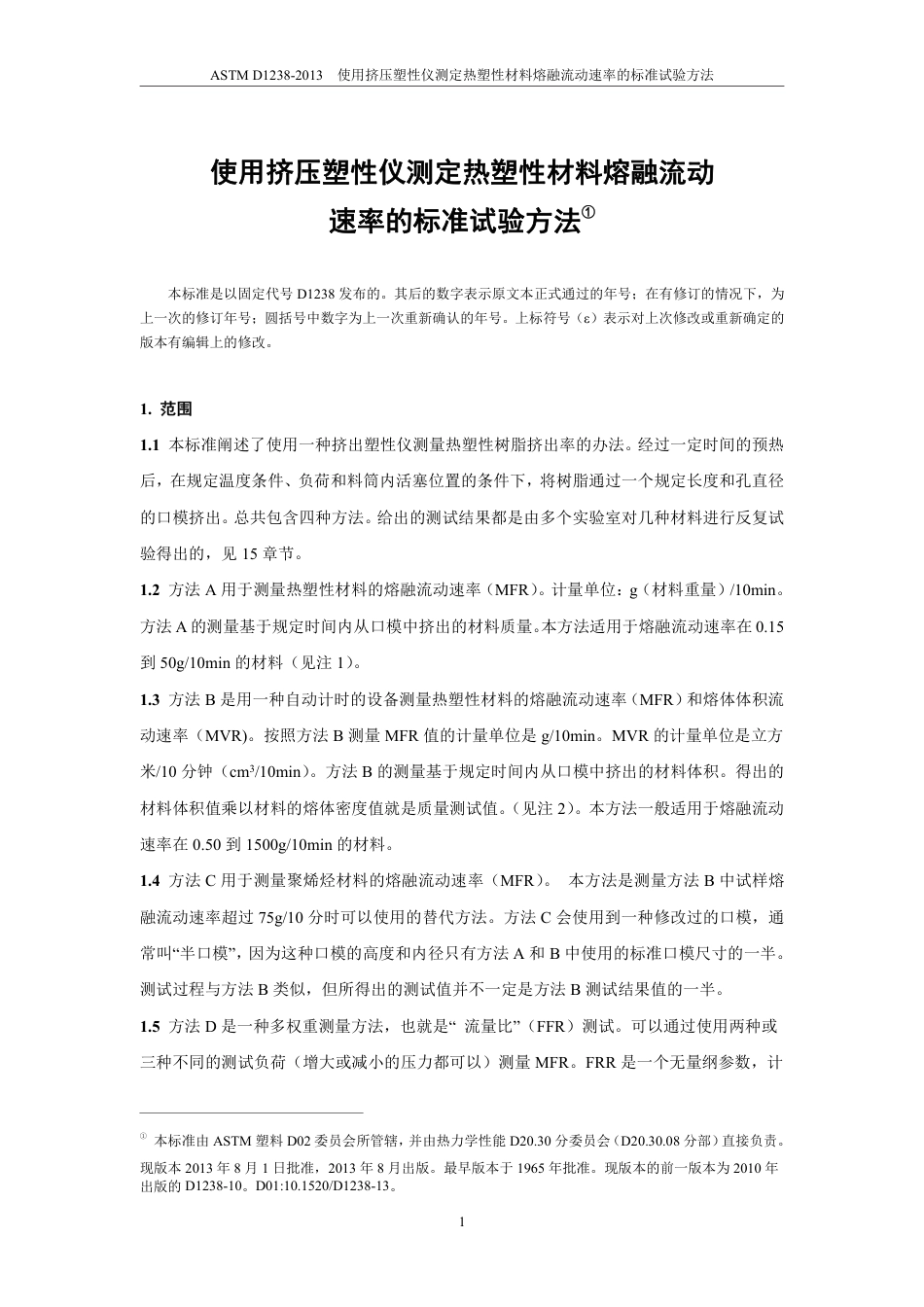 ASTM D1238-2013中文版.pdf_第3页