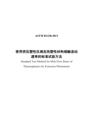 ASTM D1238-2013中文版.pdf