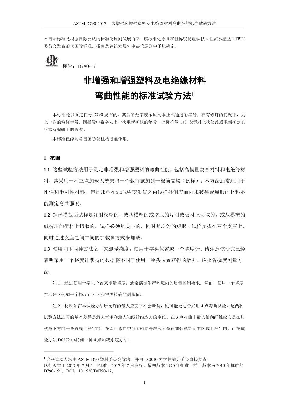 ASTM D790-2017中文版.pdf_第3页