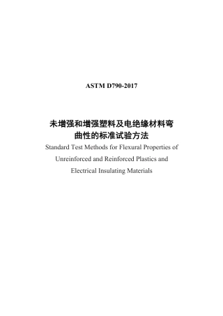 ASTM D790-2017中文版.pdf