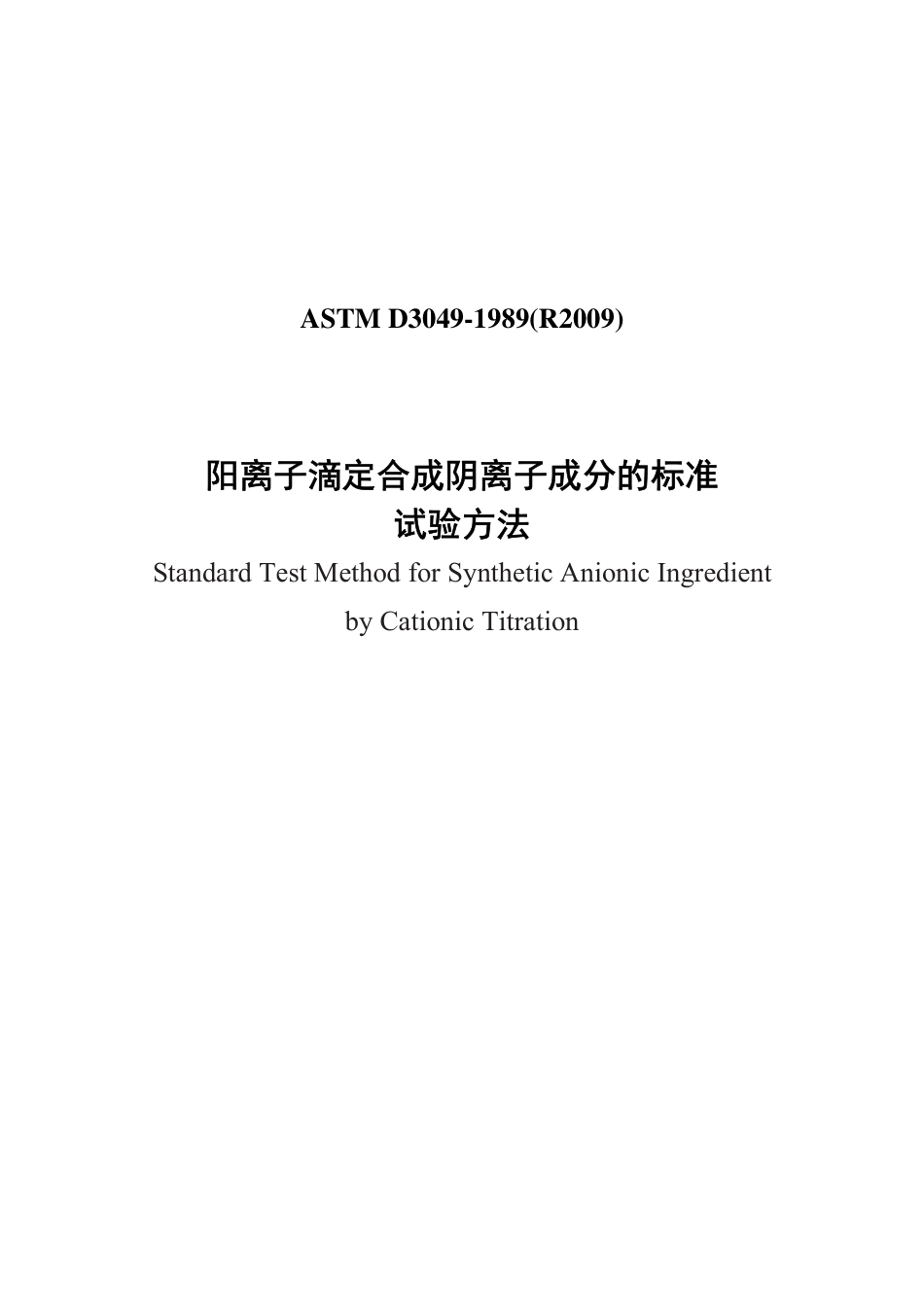 ASTM D3049-1989（R2009）中文版.pdf_第1页