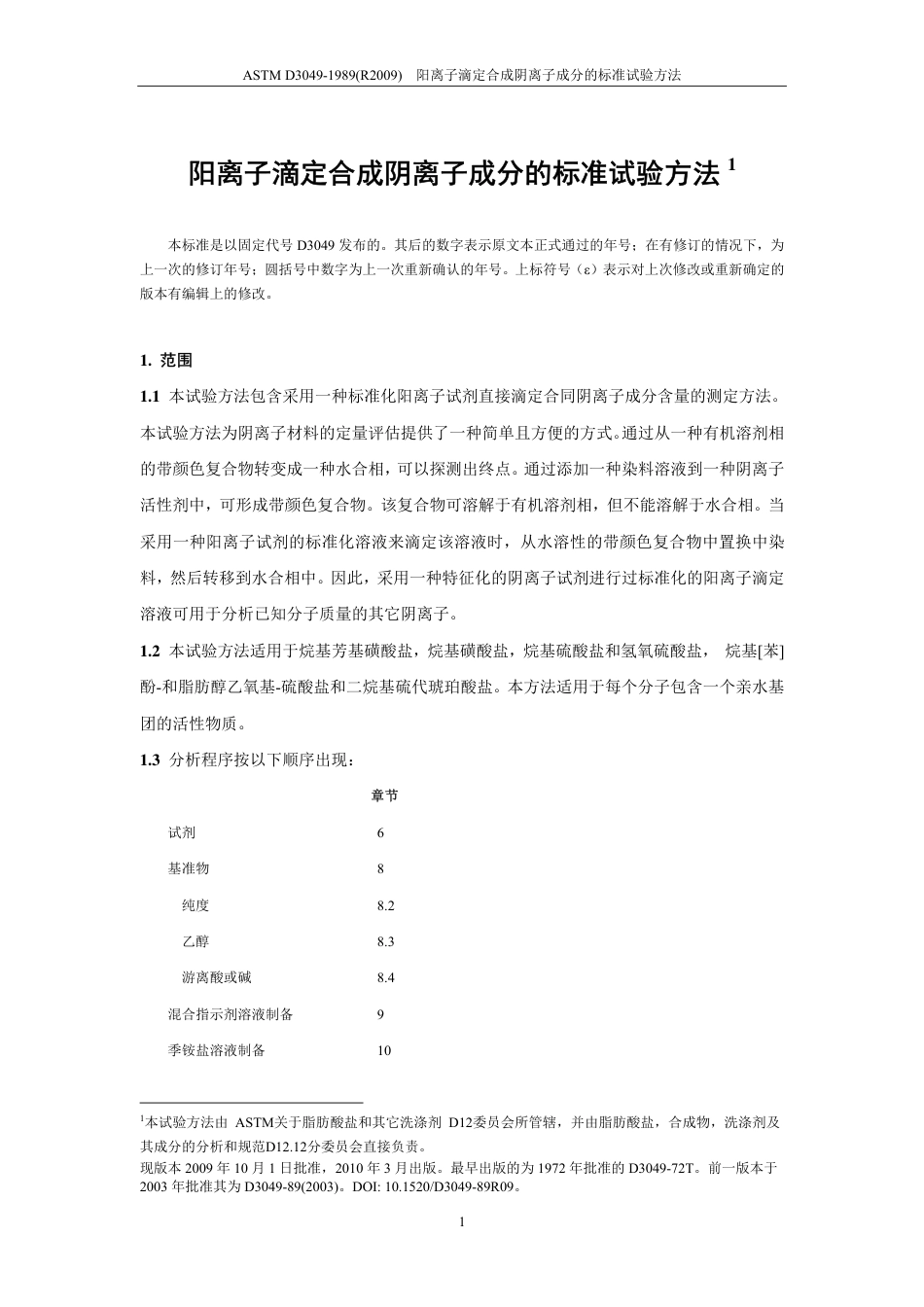 ASTM D3049-1989（R2009）中文版.pdf_第3页