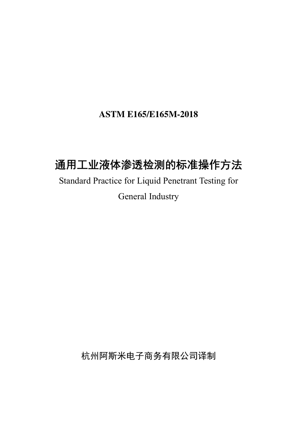 ASTM E165-2018中文版.pdf_第1页