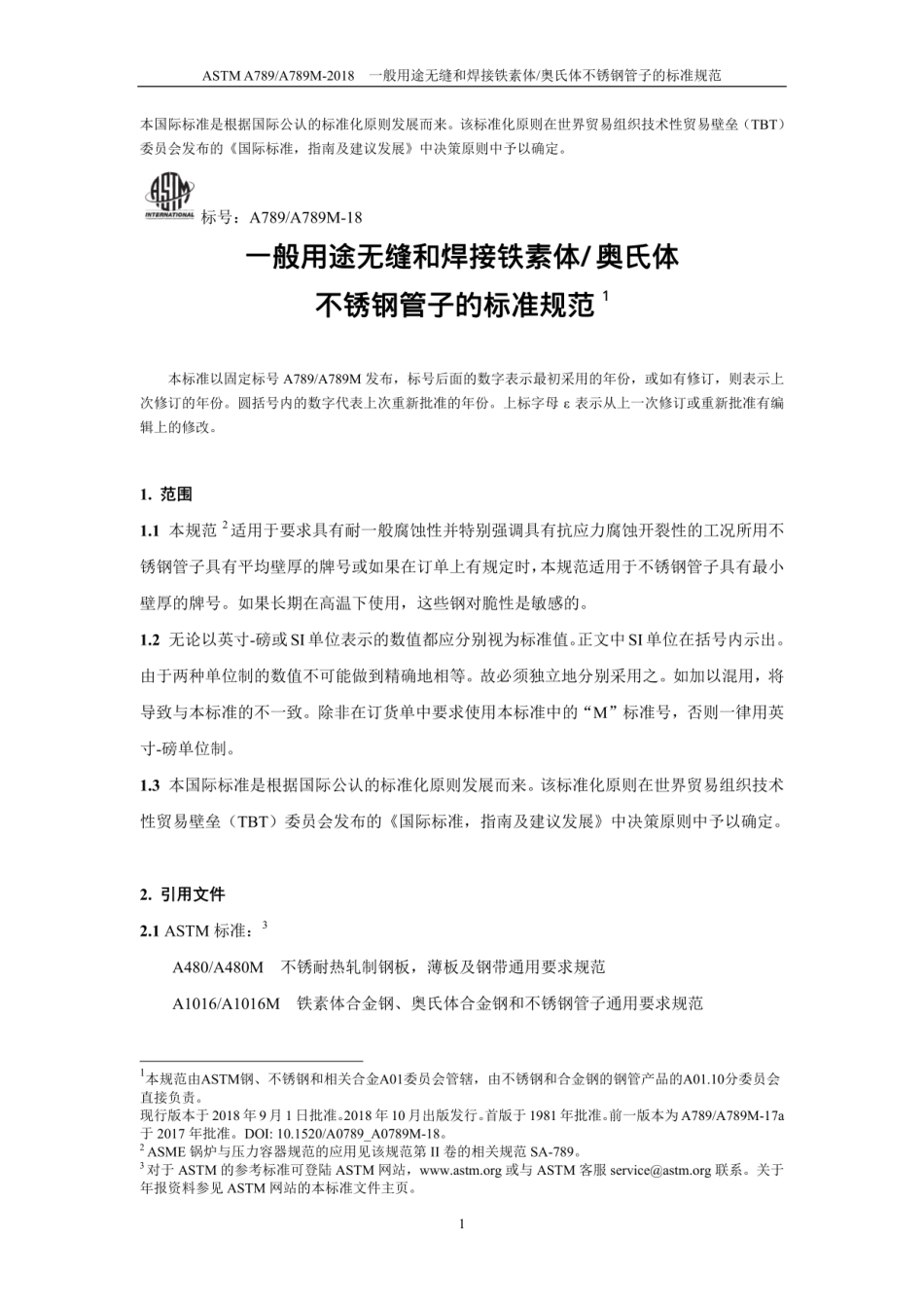 ASTM A789-2018 中文版_一般用途无缝和焊接铁素体奥氏体不锈钢管子的标准规范.pdf_第3页