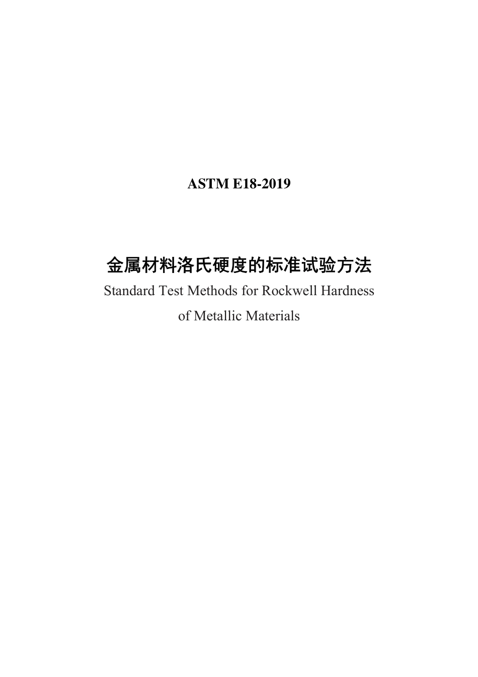 ASTM E18-2019中文版.pdf_第1页