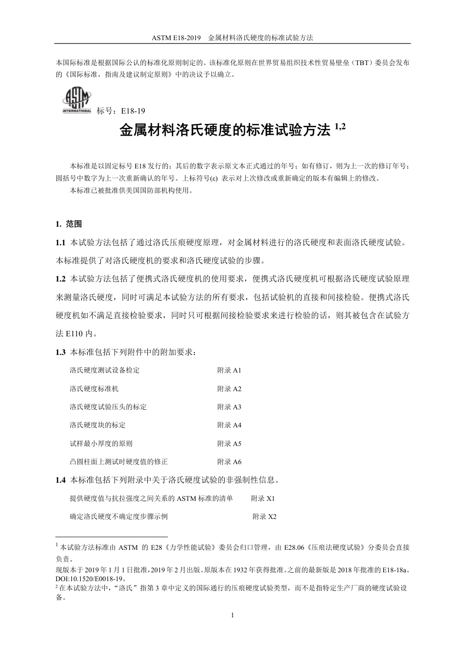 ASTM E18-2019中文版.pdf_第2页