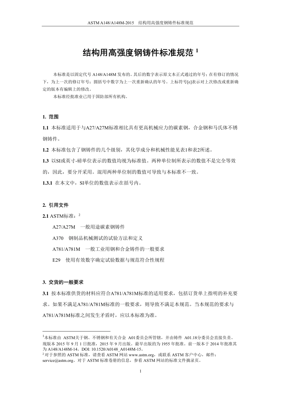 ASTM A148-2015中文版.pdf_第2页