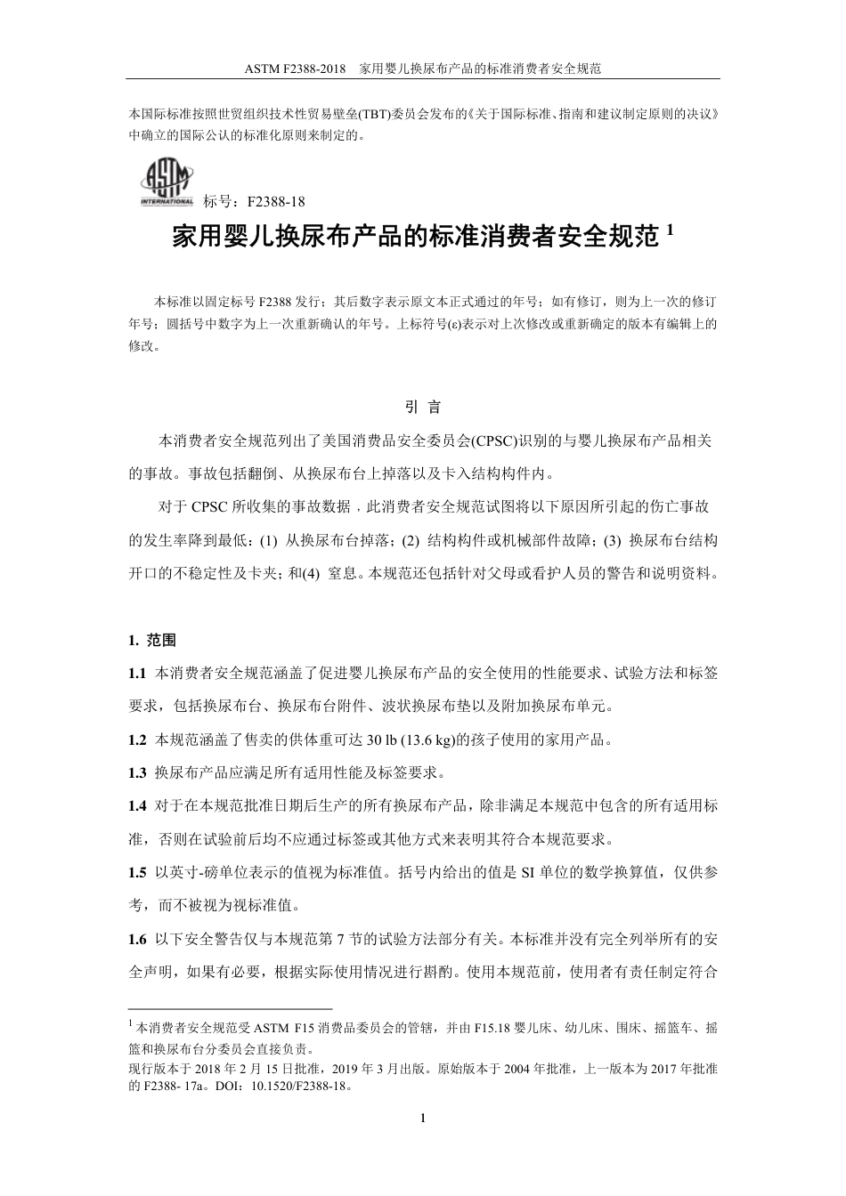 ASTM F2388-2018中文版.pdf_第2页