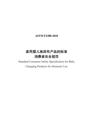 ASTM F2388-2018中文版.pdf