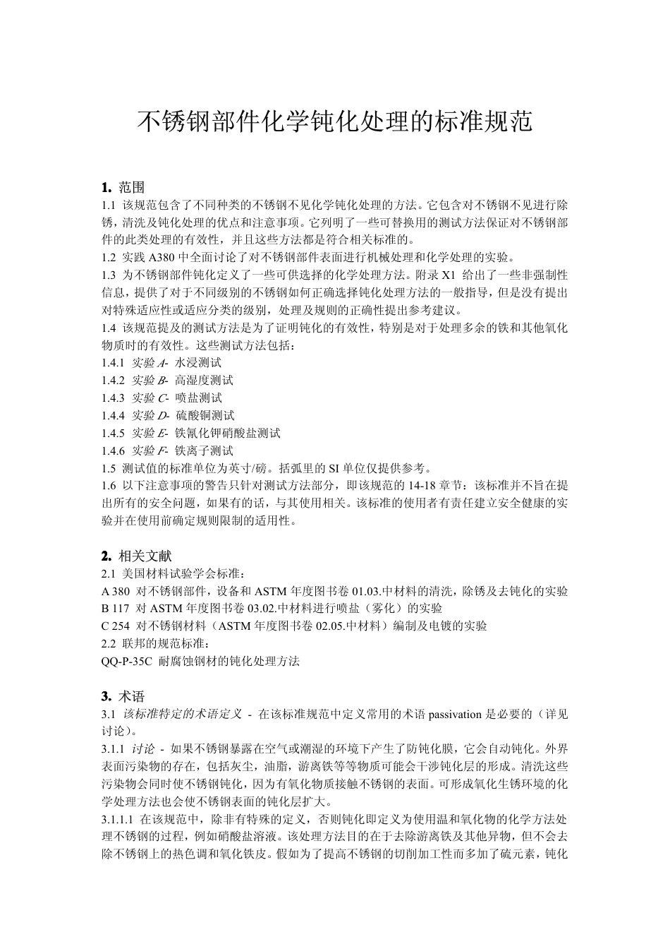 ASTM A967不锈钢部件化学钝化处理的标准规范-中文版.pdf_第1页