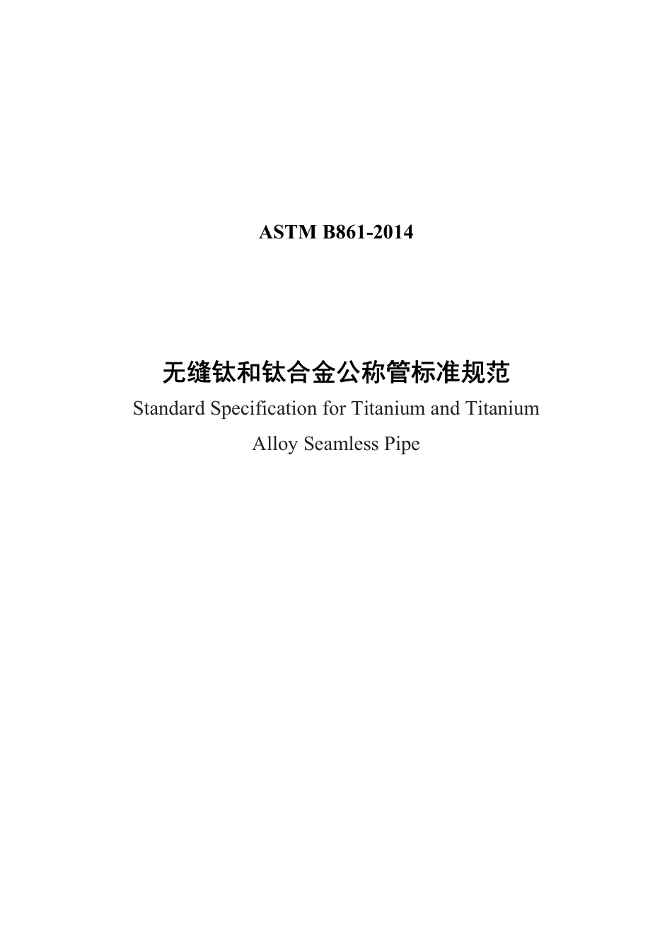 ASTM B861-2014中文版.pdf_第1页