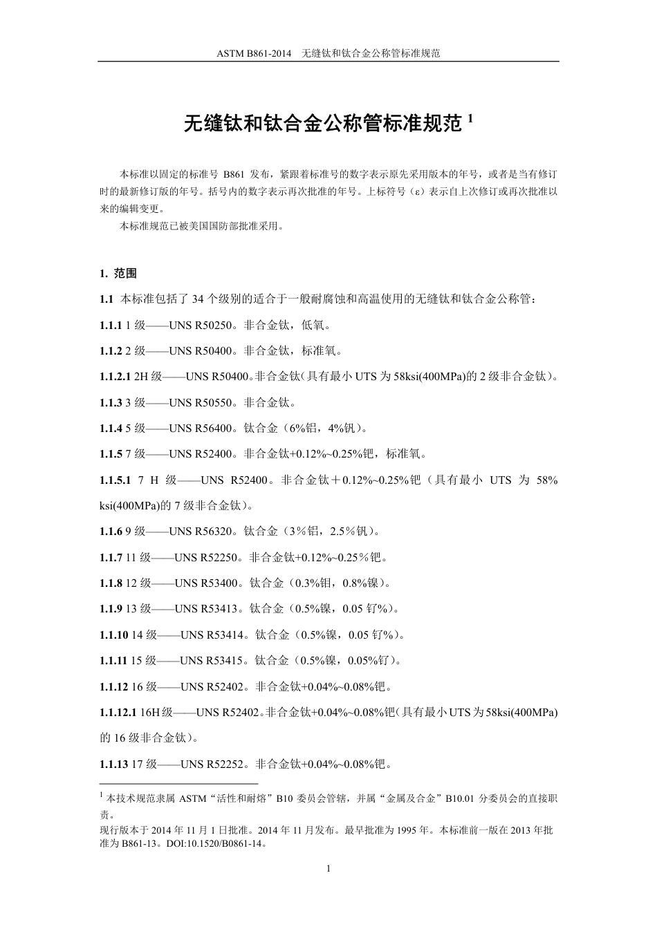 ASTM B861-2014中文版.pdf_第2页