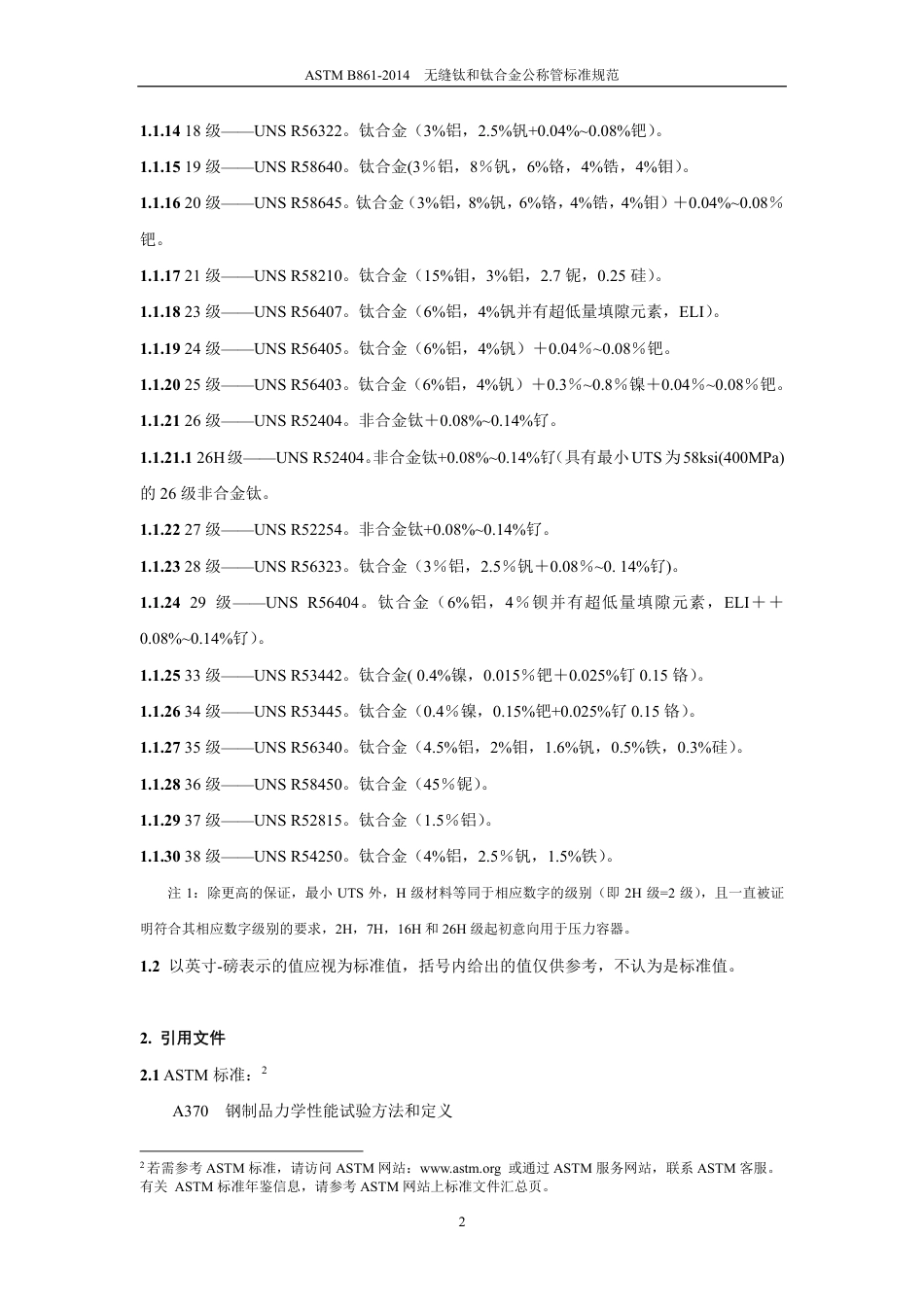 ASTM B861-2014中文版.pdf_第3页