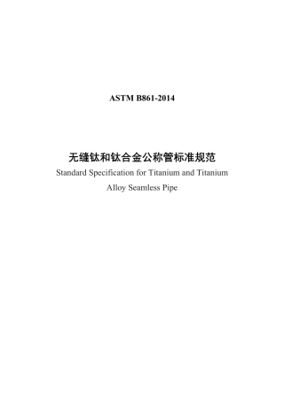 ASTM B861-2014中文版.pdf