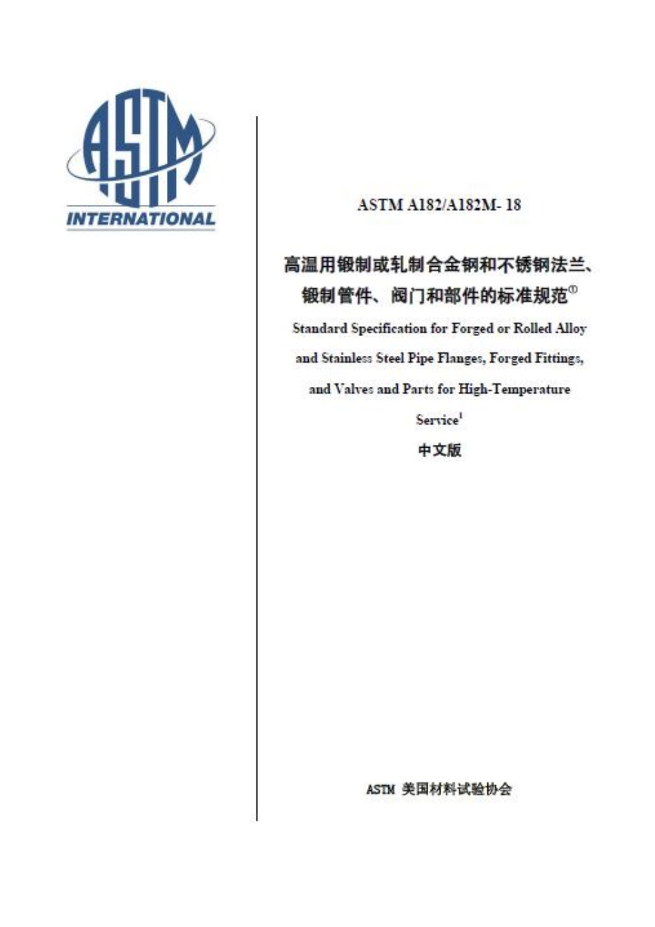 ASTM A182-2018-中文版-高温用锻制或轧制合金钢和不锈钢法兰、锻制管件、阀门和部件的标准规范.pdf_第1页