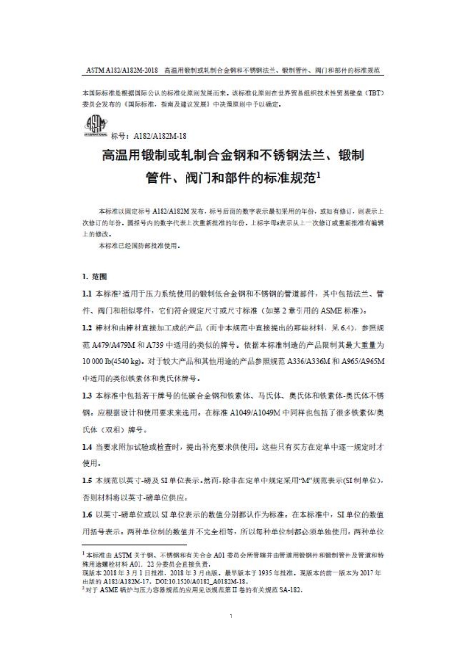 ASTM A182-2018-中文版-高温用锻制或轧制合金钢和不锈钢法兰、锻制管件、阀门和部件的标准规范.pdf_第3页