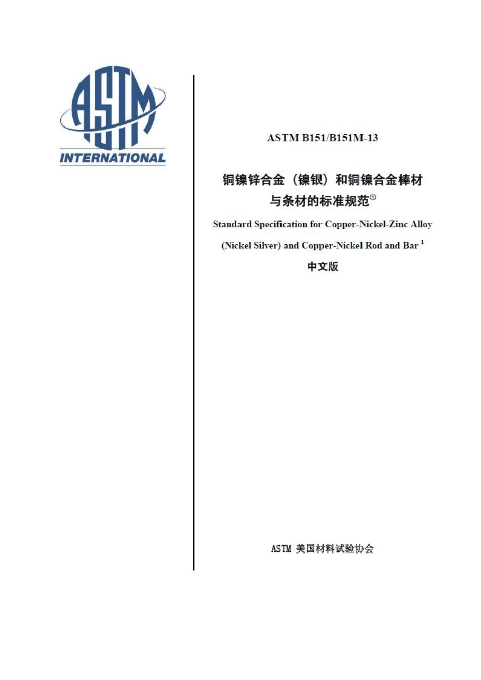 ASTM B151-2013铜镍锌合金（镍银）和铜镍合金棒材与条材的标准规范-中文版.pdf_第1页