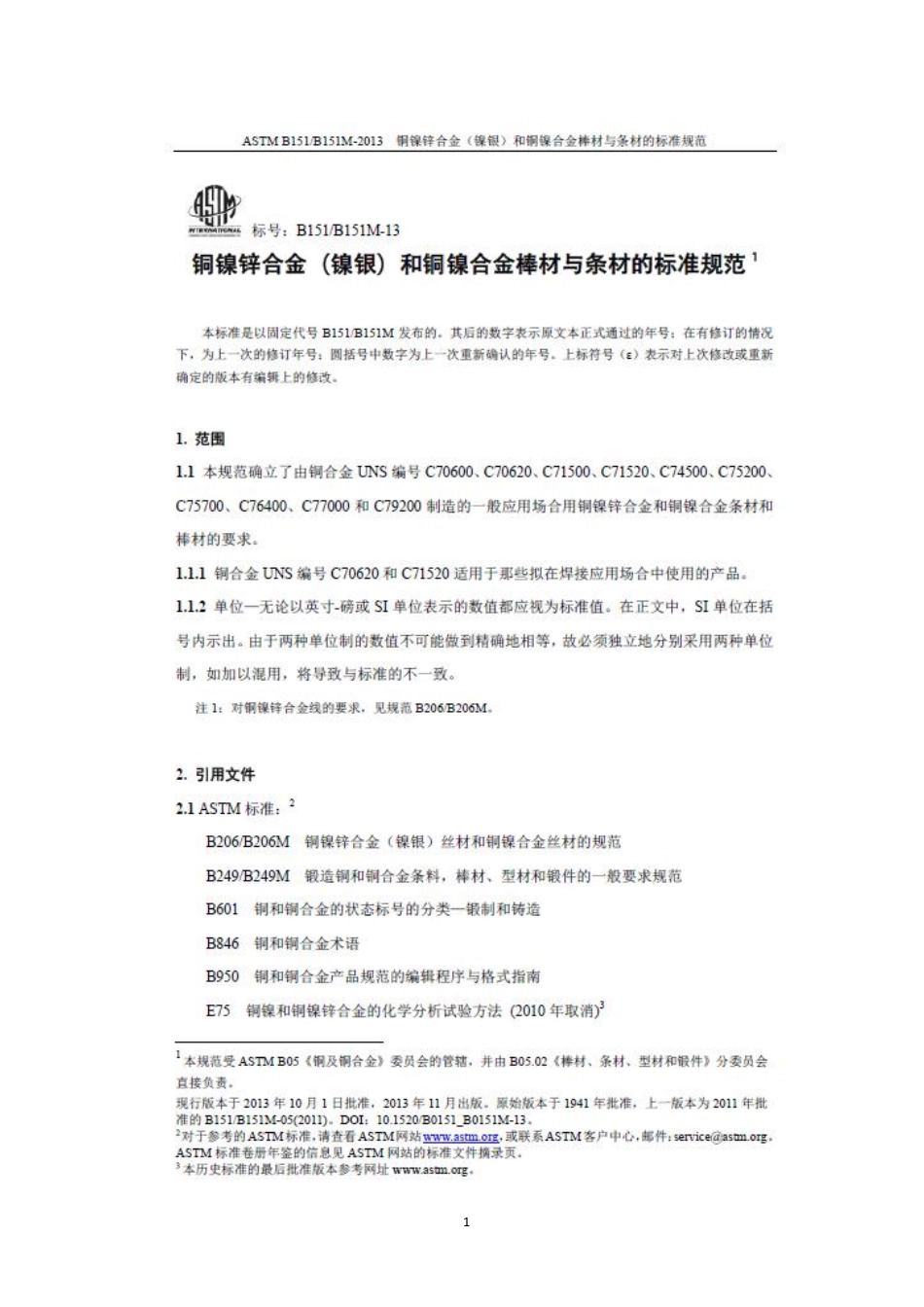 ASTM B151-2013铜镍锌合金（镍银）和铜镍合金棒材与条材的标准规范-中文版.pdf_第3页