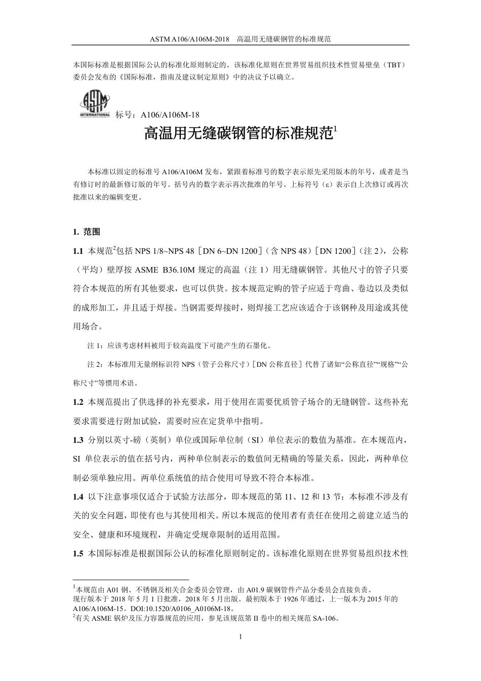 ASTM A106-2018-中文版.pdf_第3页