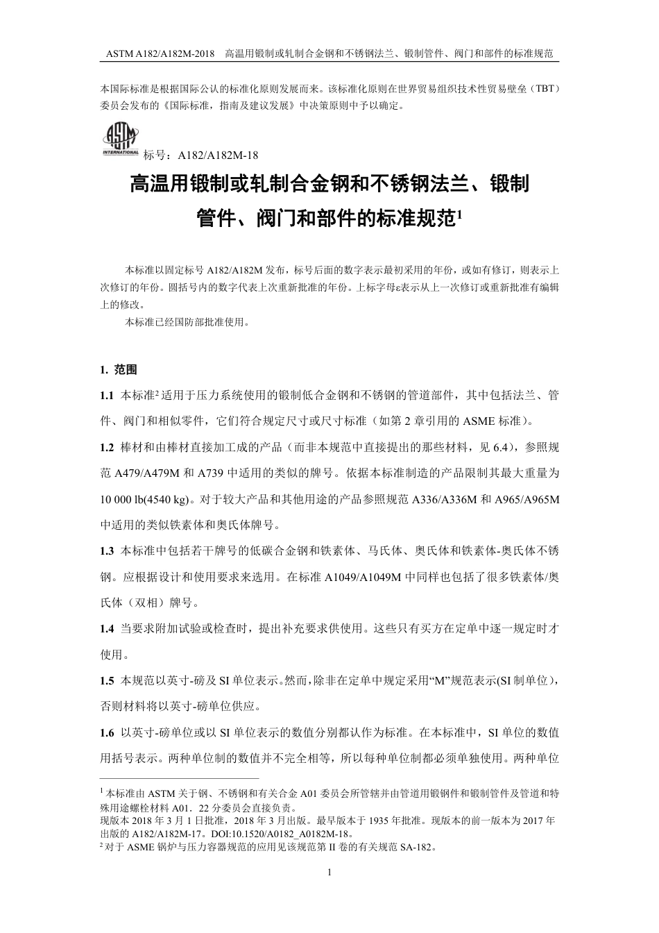 ASTM A182-2018-中文版.pdf_第3页