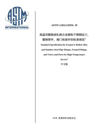 ASTM A182-2018-中文版.pdf