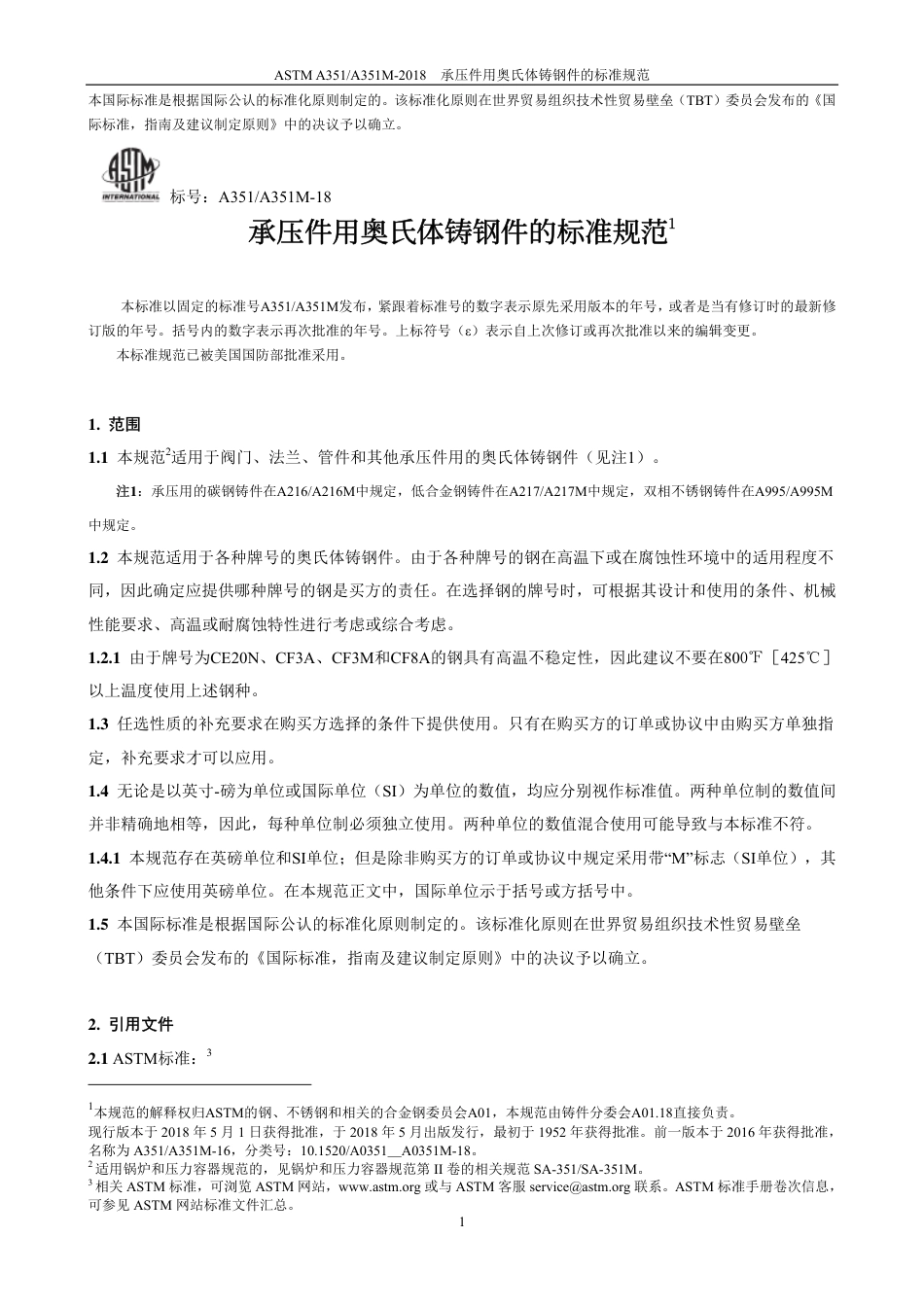 ASTM A351-2018-中文版.pdf_第3页