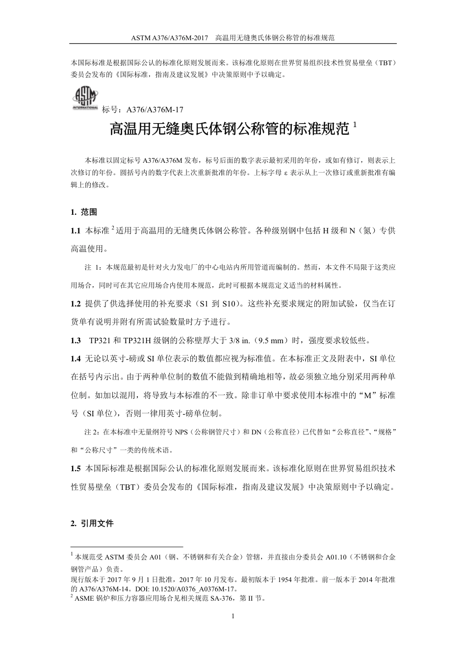 ASTM A376-2017-中文版.pdf_第3页