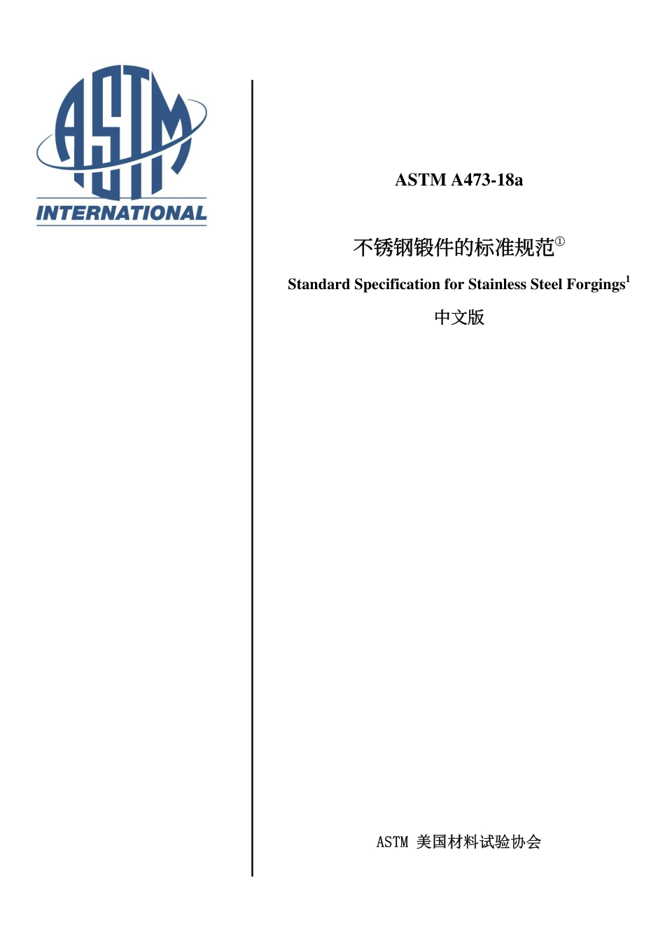 ASTM A473-2018a-中文版.pdf_第1页