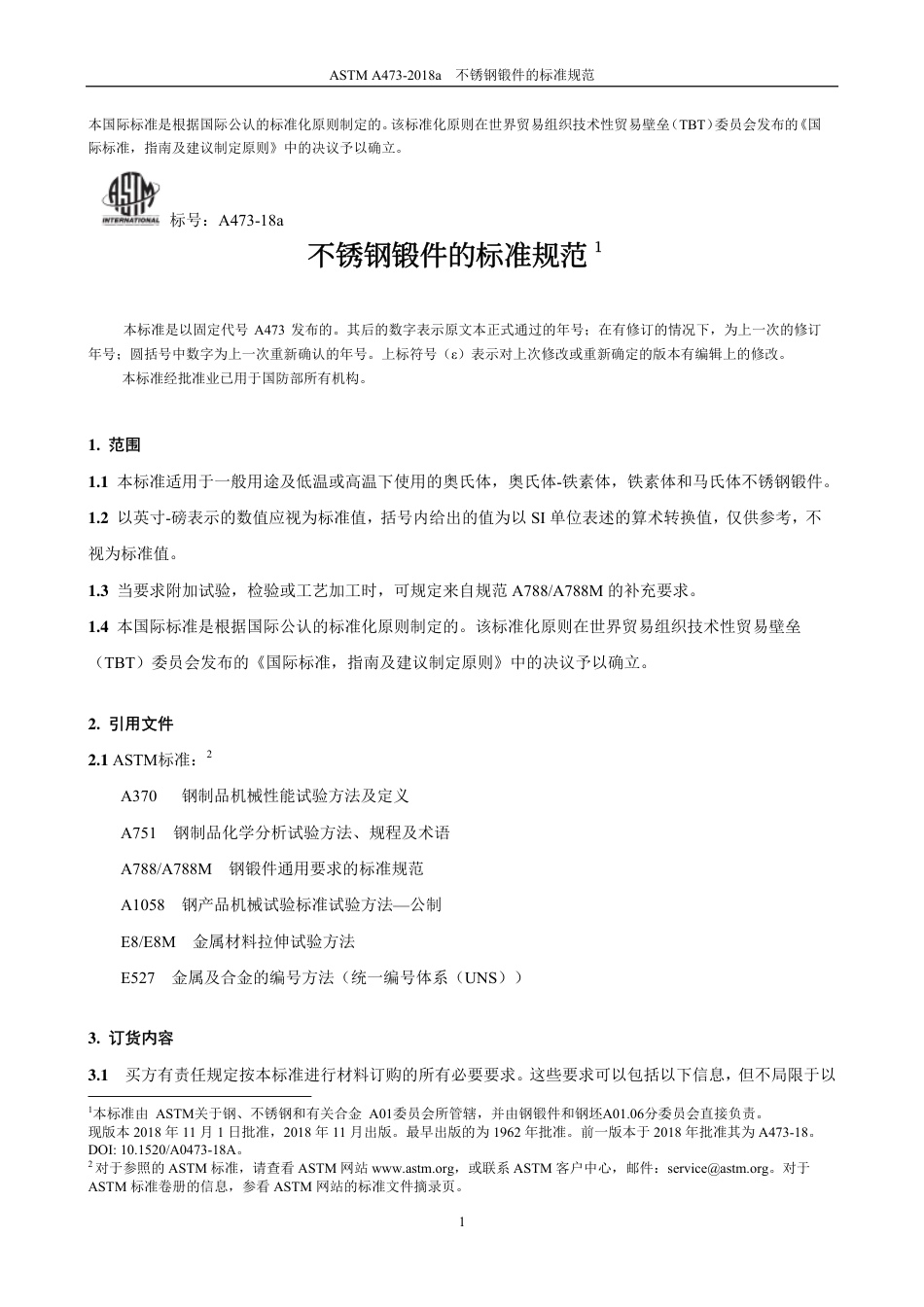 ASTM A473-2018a-中文版.pdf_第3页