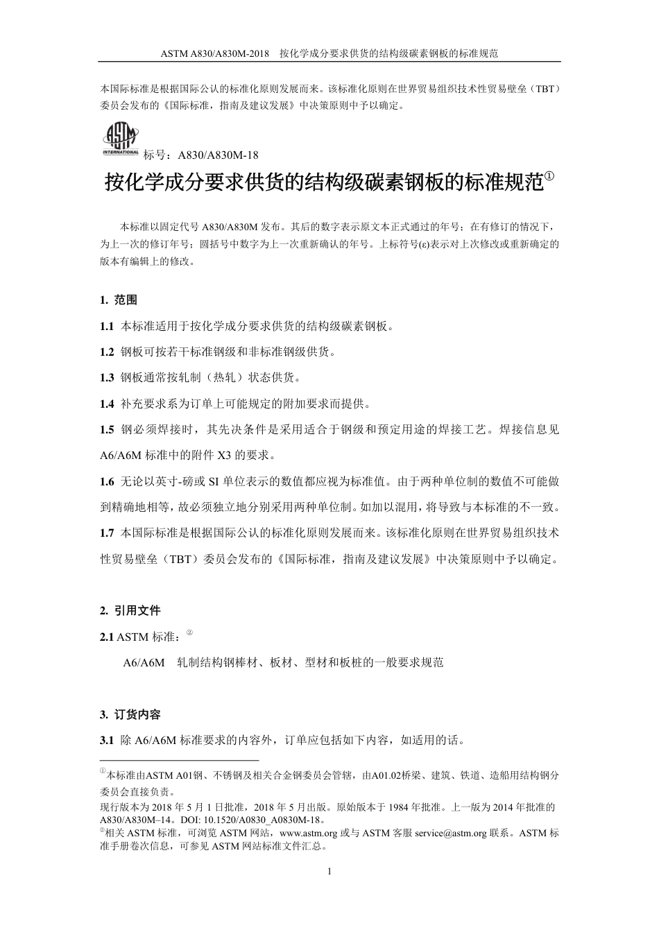 ASTM A830-2018-中文版.pdf_第3页