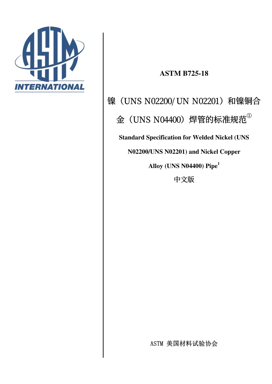 ASTM B725-2018-中文版.pdf_第1页