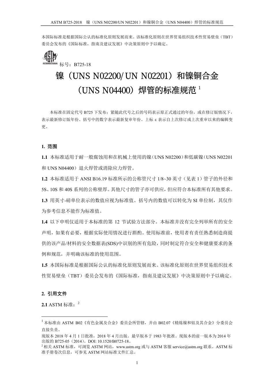 ASTM B725-2018-中文版.pdf_第3页