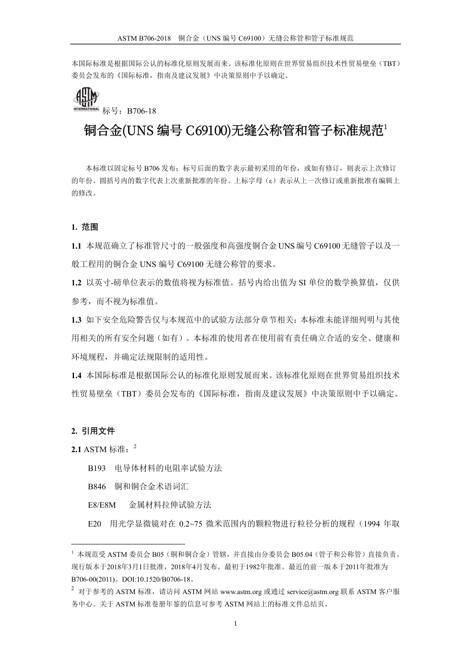 ASTM B706-2018-中文版.pdf_第3页