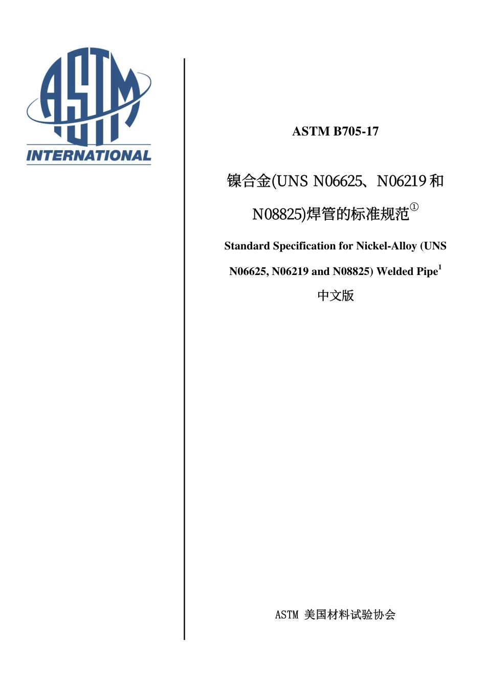 ASTM B705-2017-中文版.pdf_第1页
