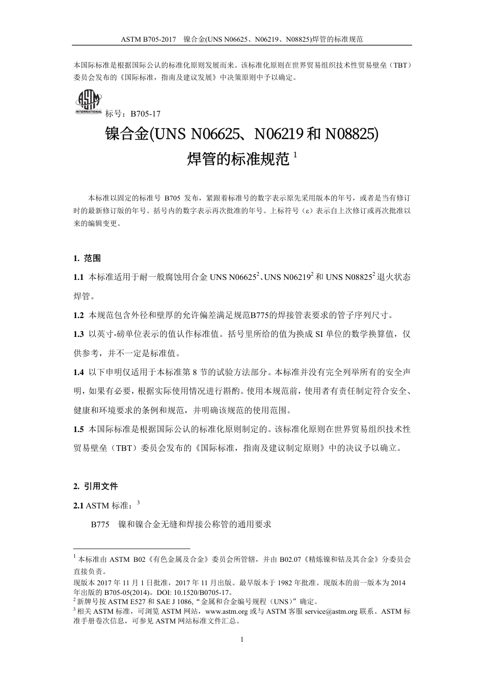 ASTM B705-2017-中文版.pdf_第3页