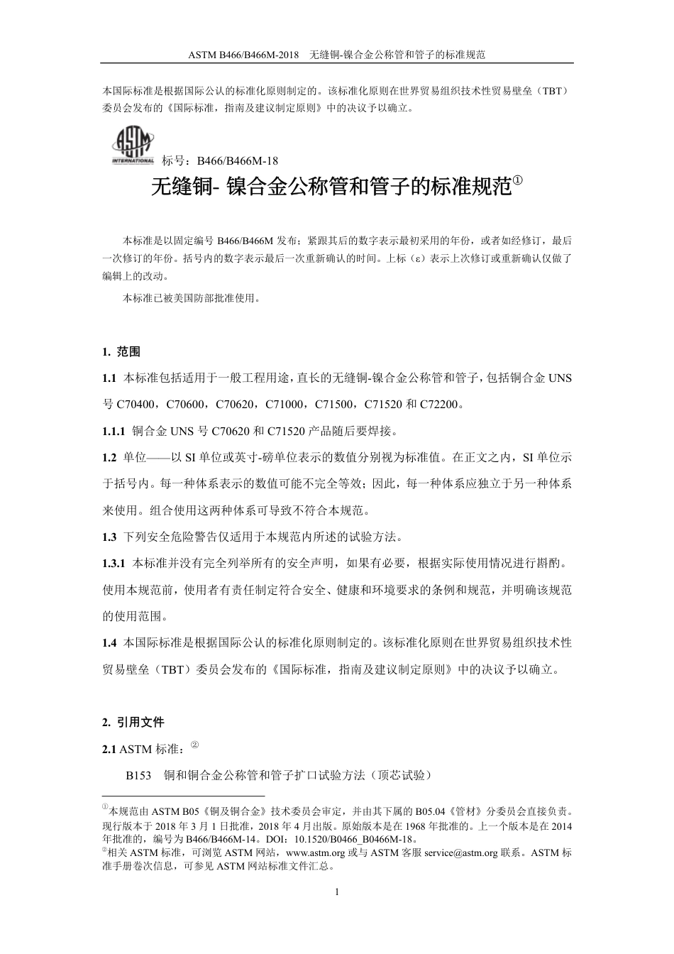ASTM B466-2018-中文版.pdf_第3页