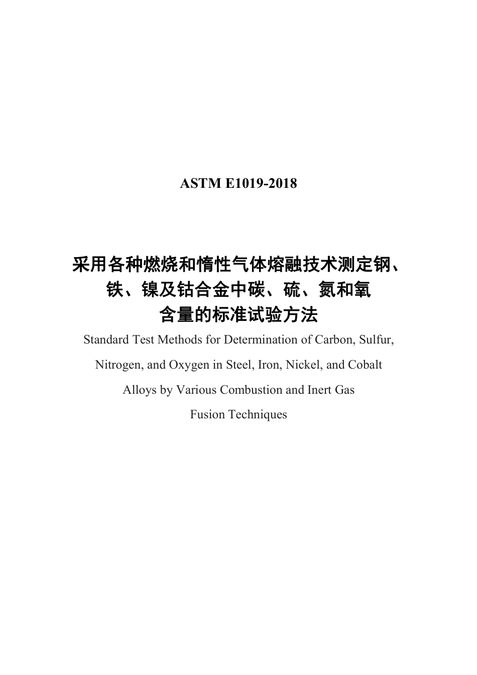ASTM E1019-2018中文版.pdf_第1页