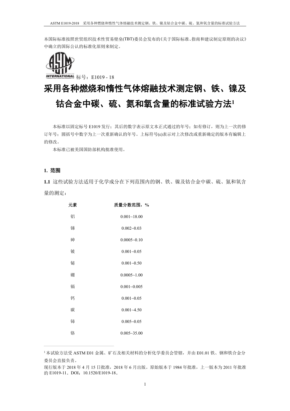 ASTM E1019-2018中文版.pdf_第3页