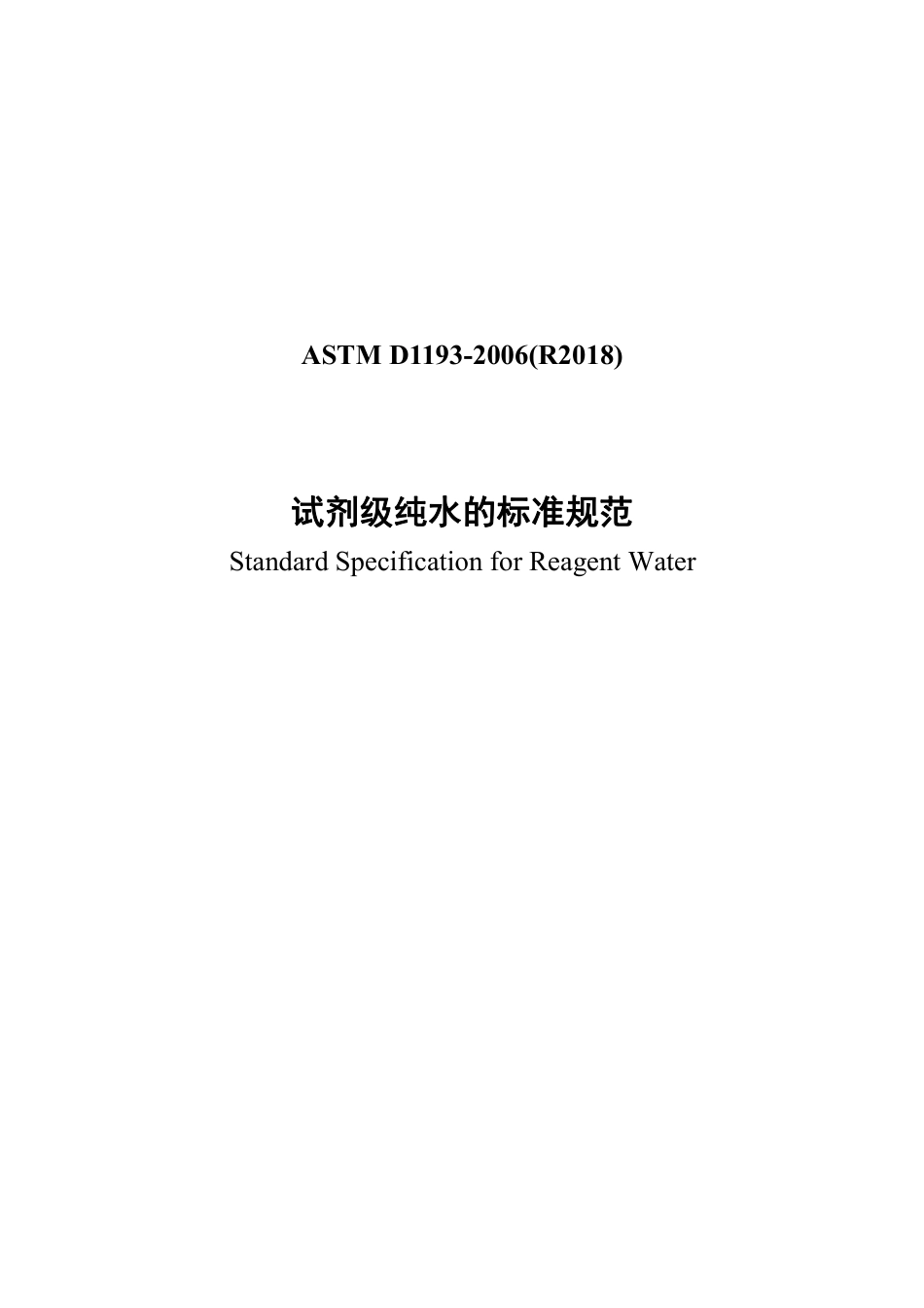ASTM D1193-2006(R2018).pdf_第1页