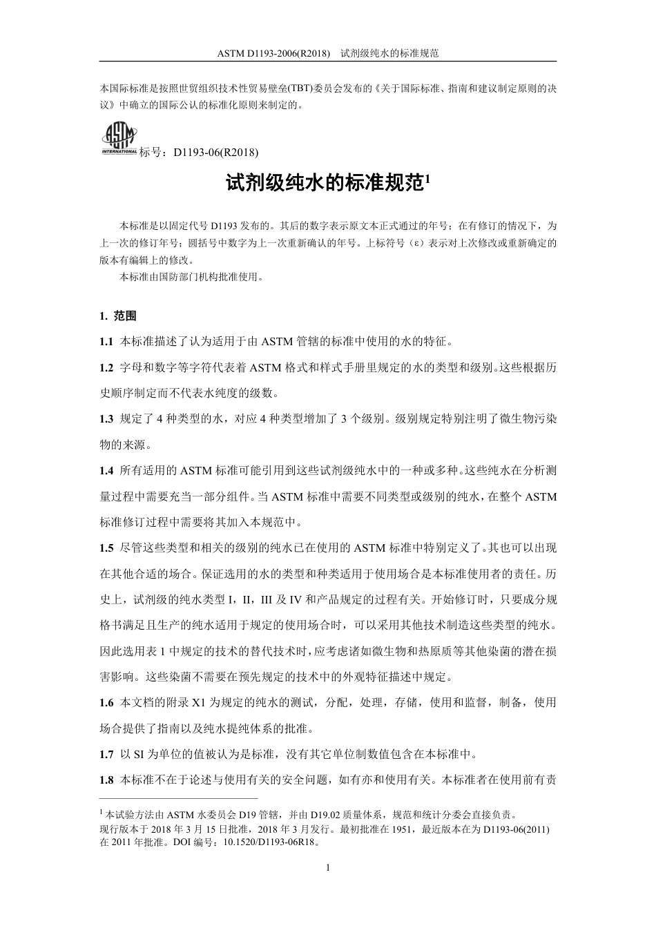 ASTM D1193-2006(R2018).pdf_第3页