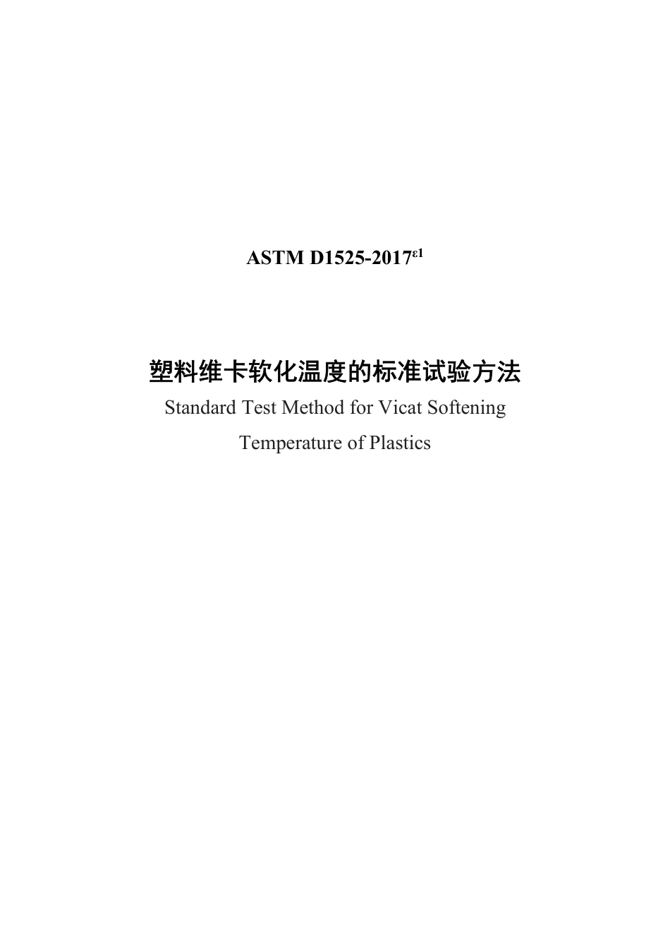 ASTM D1525-2017e1 中文版.pdf_第1页